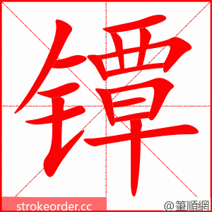 镡 的笔顺动画顺序