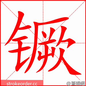 镢 的笔顺动画顺序
