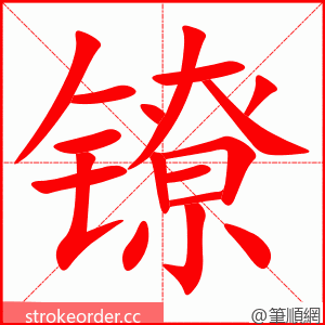 镣 的笔顺动画顺序