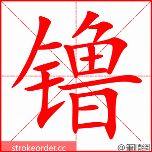 镥 的笔顺动画顺序