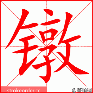 镦 的笔顺动画顺序