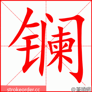 镧 的笔顺动画顺序