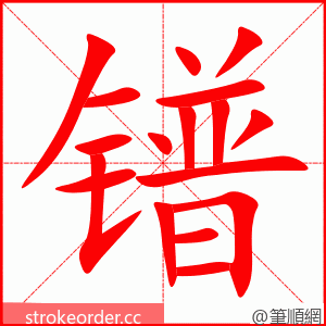 镨 的笔顺动画顺序