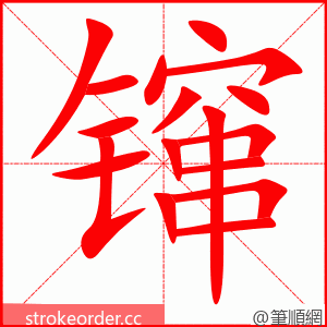 镩 的笔顺动画顺序