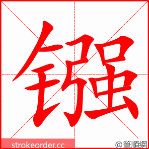 镪 的笔顺动画顺序