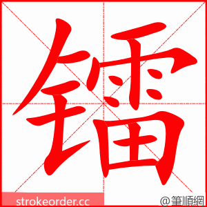 镭 的笔顺动画顺序