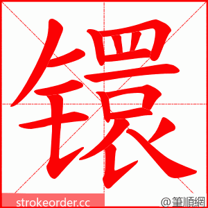 镮 的笔顺动画顺序