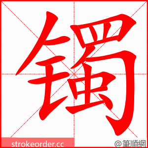 镯 的笔顺动画顺序