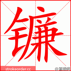 镰 的笔顺动画顺序