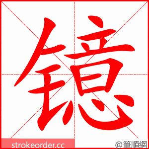 镱 的笔顺动画顺序