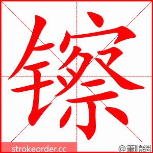 镲 的笔顺动画顺序