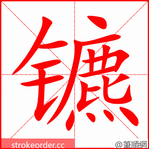 镳 的笔顺动画顺序