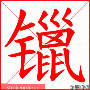 镴 的笔顺动画顺序