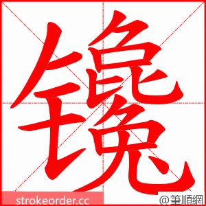 镵 的笔顺动画顺序