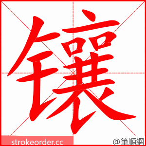 镶 的笔顺动画顺序