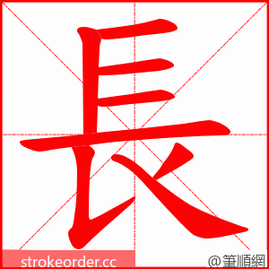 長 的笔顺动画顺序