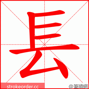 镸 的笔顺动画顺序