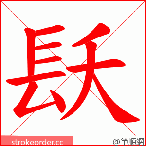 镺 的笔顺动画顺序