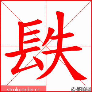 镻 的笔顺动画顺序