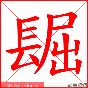 镼 的笔顺动画顺序