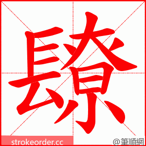 镽 的笔顺动画顺序