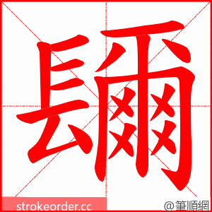 镾 的笔顺动画顺序