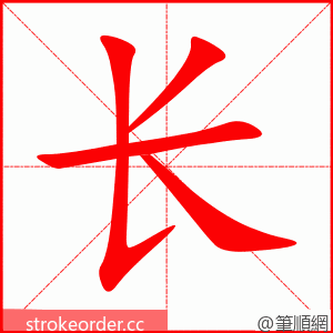 长 的笔顺动画顺序