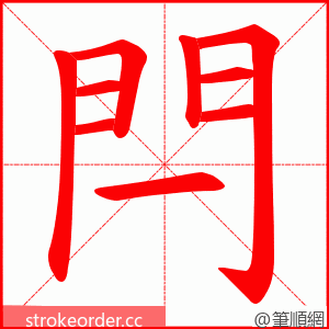 閂 的笔顺动画顺序
