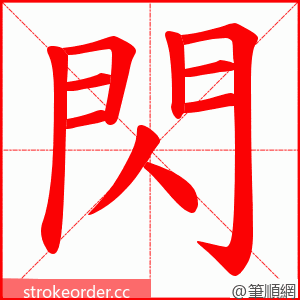 閃 的笔顺动画顺序