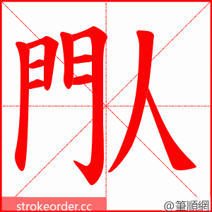 閄 的笔顺动画顺序
