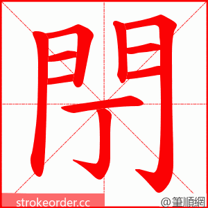 閅 的笔顺动画顺序