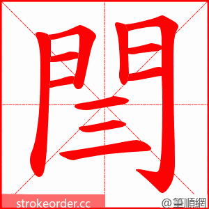 閆 的笔顺动画顺序