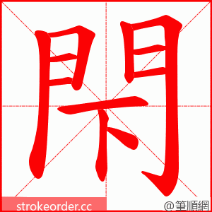 閇 的笔顺动画顺序