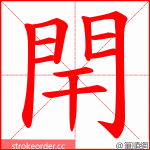 閈 的笔顺动画顺序
