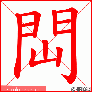 閊 的笔顺动画顺序