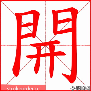 開 的笔顺动画顺序