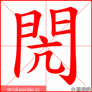 閌 的笔顺动画顺序