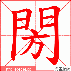 閍 的笔顺动画顺序