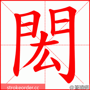 閎 的笔顺动画顺序