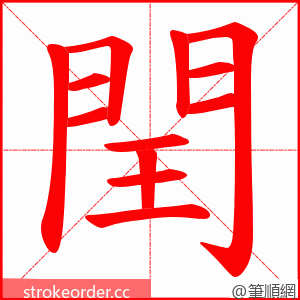 閏 的笔顺动画顺序