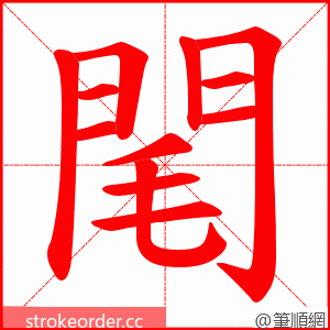 閐 的笔顺动画顺序