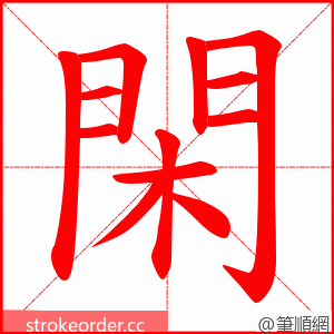 閑 的笔顺动画顺序