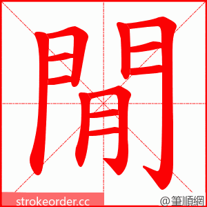閒 的笔顺动画顺序