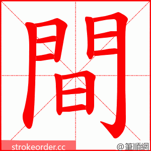 間 的笔顺动画顺序