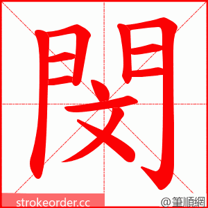 閔 的笔顺动画顺序