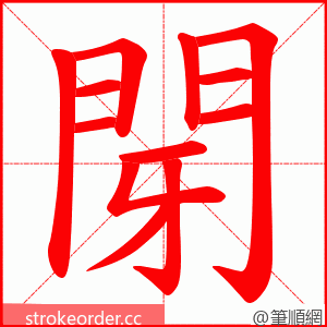 閕 的笔顺动画顺序
