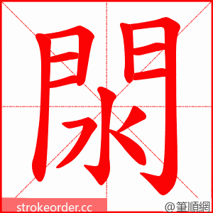 閖 的笔顺动画顺序