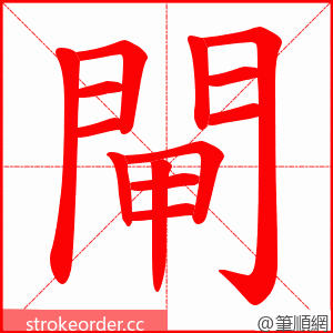閘 的笔顺动画顺序