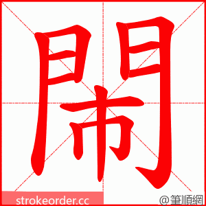 閙 的笔顺动画顺序