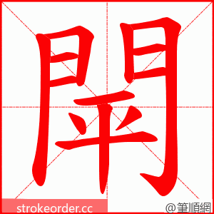 閛 的笔顺动画顺序